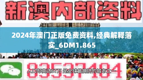 澳门精准大全正版资料2024年|精选解释解析落实