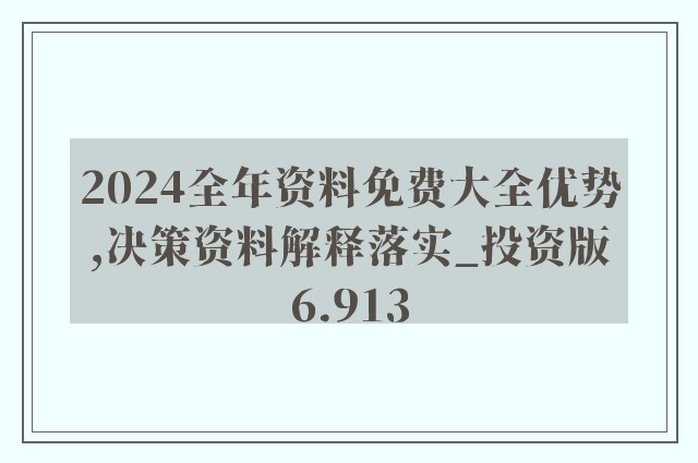 2024年新澳精准正版资料免费|精选解释解析落实