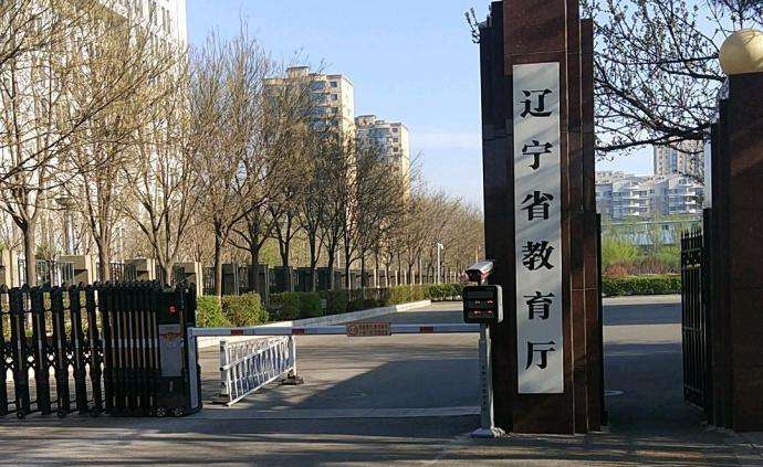 辽宁省教育厅最新消息