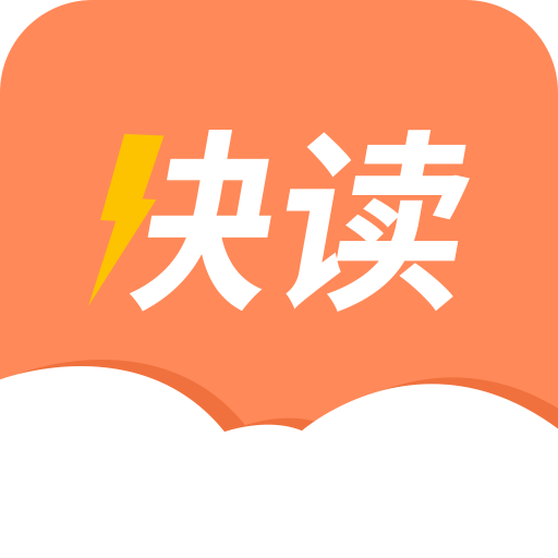 快读下载安装最新版