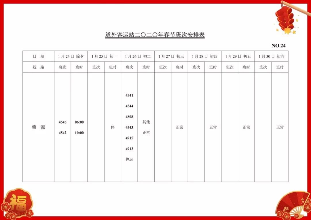 哈尔滨道外客运站最新时刻表