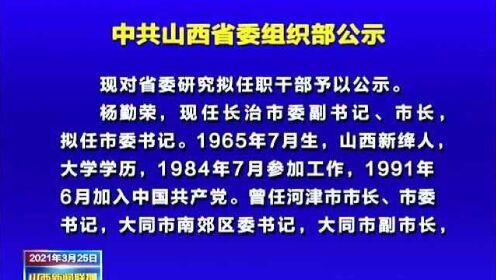 山西组织部最新任命