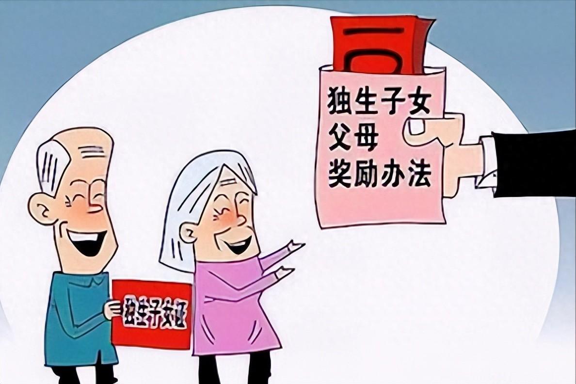 关于独生子女补贴最新政策