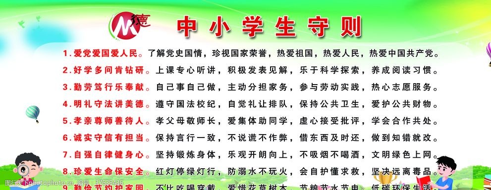 最新中小学生守则内容
