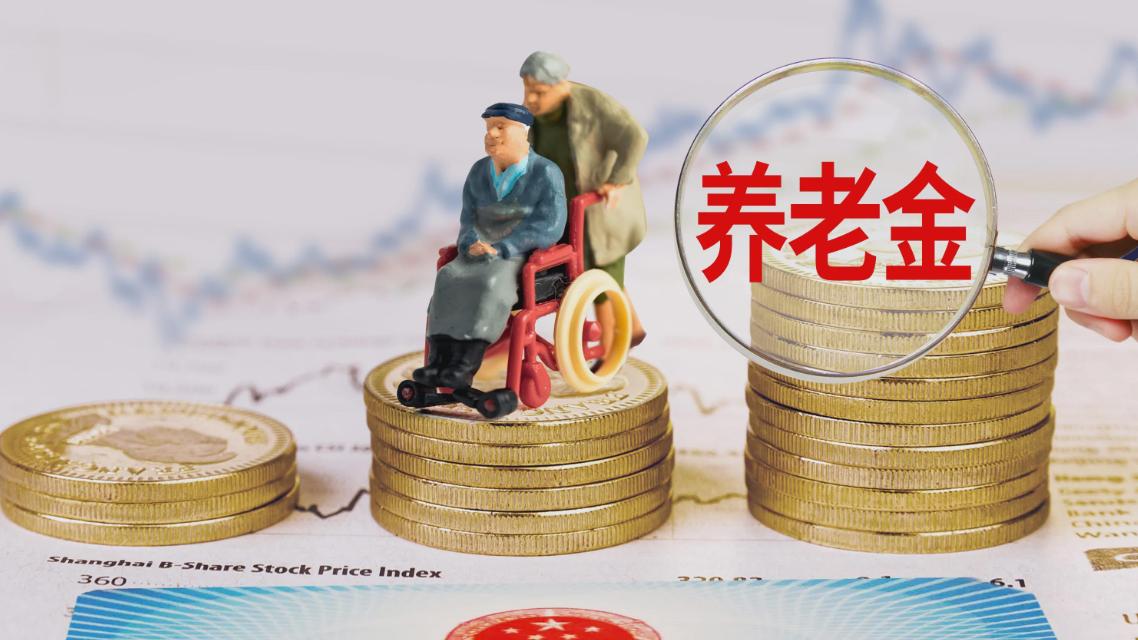 社保局养老金最新消息