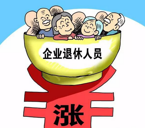 事业单位退休人员涨工资最新消息