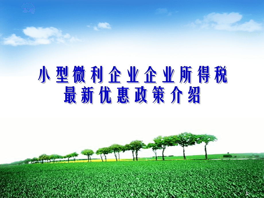 最新小型微利企业所得税优惠政策