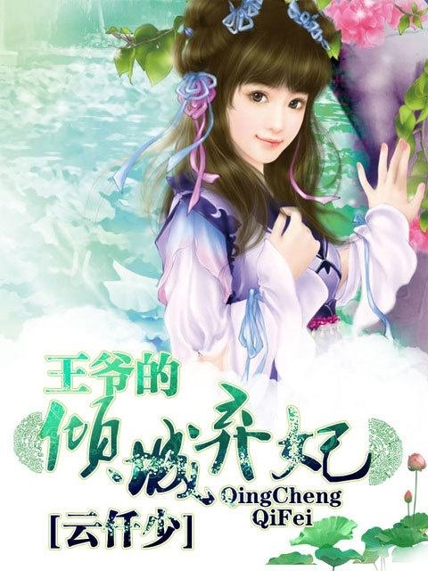 一世倾城冷宫弃妃的最新张节