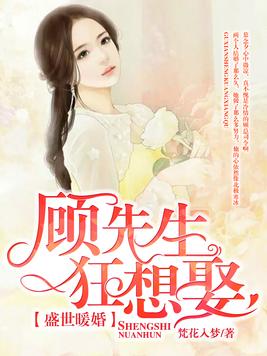 顾先生离婚吧最新章节