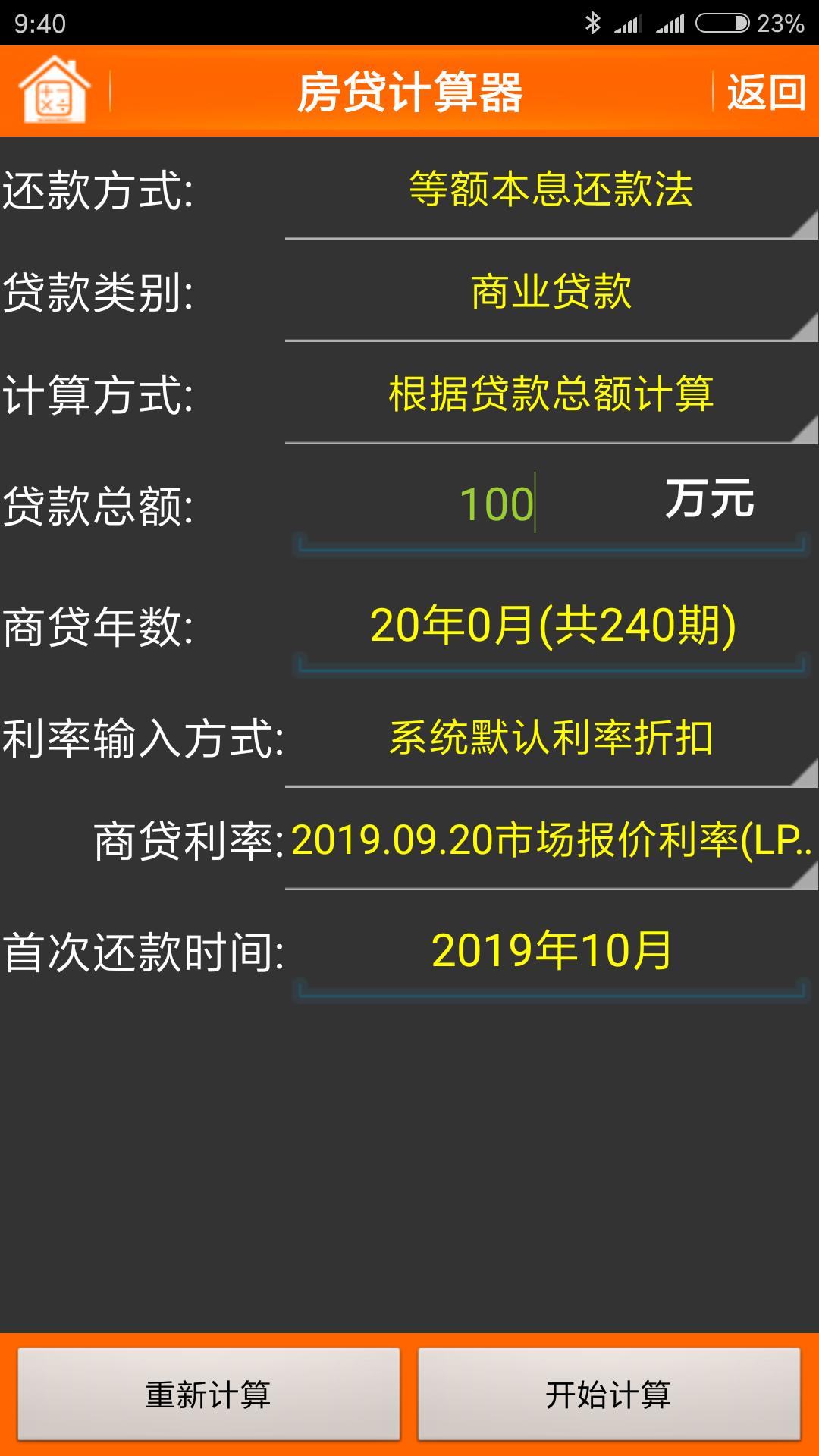 最新二套房商贷计算器