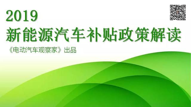 新能源汽车补贴2019年最新政策