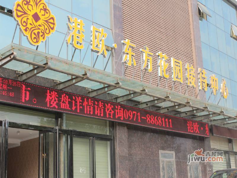 港欧东方花园最新情况