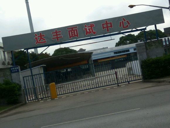 上海达丰最新实际工资