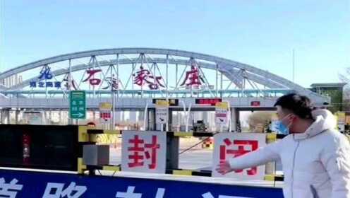 石家庄疫情最新消息今天封城了