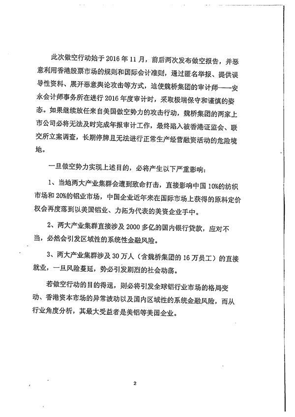 沽空魏桥集团最新进展