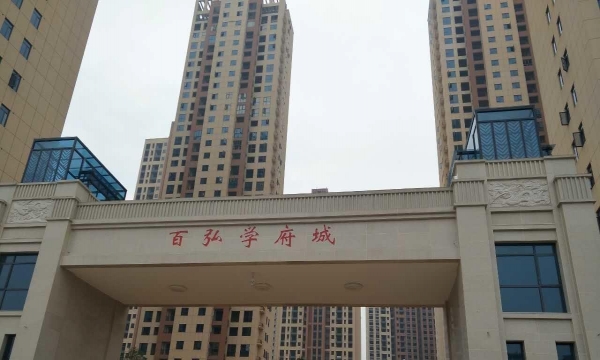 百弘学府城最新情况