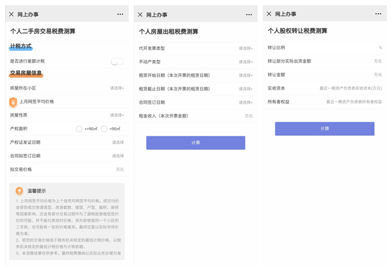 2021年房产税费最新计算器